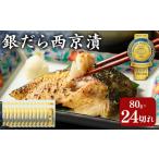 銀だら 西京漬80g×24切れ 詰め合わせ