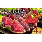 カツオ 日時指定可能 かつおのたたき わら焼き