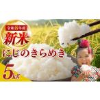 米 きぬむすめ 令和8年産 新米 5kg