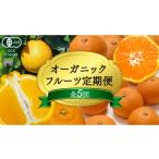 みかん 柑橘類 オーガニックフルーツ定期便