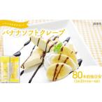 ケーキ カステラ 訳あり バナナ ソフトクレープ 2kg