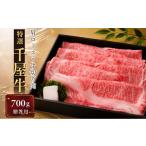 牛肉 ロース 特選千屋牛 肩ロースうす切り 700g