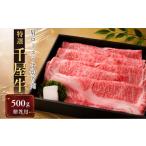 牛肉 ロース 特選千屋牛 肩ロースうす切り 500g
