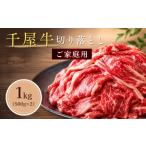 牛肉 炒め物 千屋牛 切り落とし 1kg
