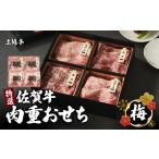 おせち 上場亭 特選佐賀牛 肉重おせち 梅 正月