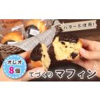 焼菓子 チョコレート マフィン 8個入り