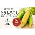 とうもろこし ゴールドラッシュ 2Lサイズ 約5kg