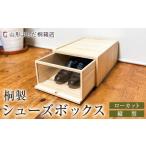 木工品 竹工品 桐製シューズボックス ローカット