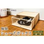 木工品 竹工品 桐製シューズボックス ローカット