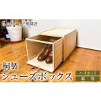 木工品 竹工品 桐製シューズボックス ハイカット