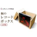 木工品 竹工品 桐のレコードボックス LP用