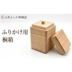 木工品 竹工品 ふりかけ用 桐箱 FY26-192