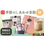 お茶類 緑茶 茶葉 ティーバッグ 秋 季節のしあわせ茶箱〈秋…