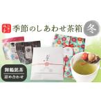 お茶類 緑茶 茶葉 ティーバッグ 冬 季節のしあわせ茶箱〈冬…