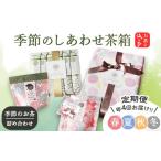 お茶類 緑茶 茶葉 ティーバッグ 定期便 年4回