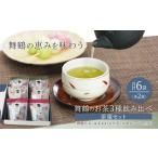お茶類 緑茶 茶葉 ティーバッグ 舞鶴のお茶 3種