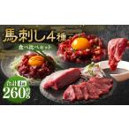 馬肉 本場 熊本特産 馬刺し4種の食べ比べセット