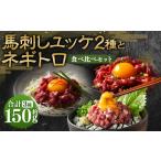 馬肉 熊本特産 馬刺しユッケ2種とネギトロの食べ比べセット