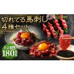 馬肉 熊本特産 切れてる馬刺し 4種セット