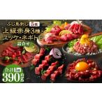 馬肉 ふじ馬刺し 上級赤身3種とユッケ ネギトロの詰合せ