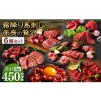 馬肉 本場 熊本 霜降り馬刺しと赤身の贅沢