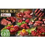 馬肉 熊本特産 特選馬刺し 8種セット ふじ馬刺しメン