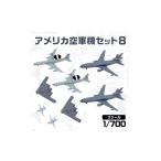 玩具 S86 1 700 アメリカ空軍機セット8