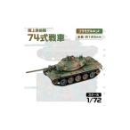 玩具 SG12 1 72 陸上自衛隊 74式戦車