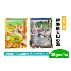 美容 入浴剤 温泉の素 伊勢原大山の湯 お試し2セット 25g×2…