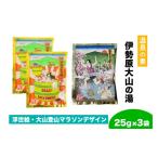 美容 入浴剤 温泉の素 伊勢原大山の湯 お試し3セット 25g×3…