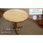 家具 テーブル 栗の木でできた16角形のテーブル