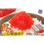 魚貝類 醤油漬け筋子200g 5個セット