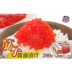 魚貝類 醤油漬け筋子200g 3個セット