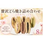 和菓子 どら焼き 贅沢どら焼き スイーツ 自慢