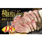 旬の鮮魚等 ぶり 藁焼きたたき 約1.8kg