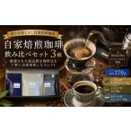 コーヒー コーヒー豆 豆 自家焙煎 珈琲豆 飲み比べ