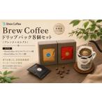 コーヒー ドリップ ドリップパック 珈琲 自家焙煎