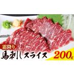 馬肉 馬刺し 霜降り馬刺し スライス 200g