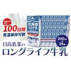 飲料類 牛乳 日高乳業 ロングライフ牛乳 200ml