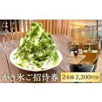 お食事券 かき氷ご招待券 2名様2 200円分