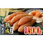 魚貝類 明太子 熟成 無着色 辛子明太子 500g