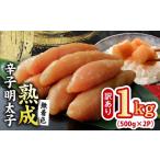 魚貝類 明太子 熟成 無着色 辛子明太子 1kg