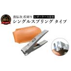 喜伝次 爪切り シングルスプリングタイプ