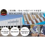 包丁 和NAGOMI シリーズの工場見学