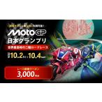 ふるさと納税 イベントやチケット等 栃木県 茂木町 FIM MotoGP世界選手権シリーズ観戦クーポン 3,000円分 | MotoGP 世界選手権 観戦 観戦チケット モータース…