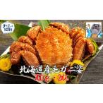 カニ 毛ガニ 26-58 訳あり 産毛ガニ 700g×2杯