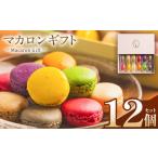 マカロン 12個入