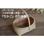 体験チケット ユウノ竹工房 古民家竹細工教室