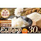 米 コシヒカリ 令和8年産 こしひかり 30kg