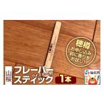 食器 グラス ウイスキー用 フレーバースティック